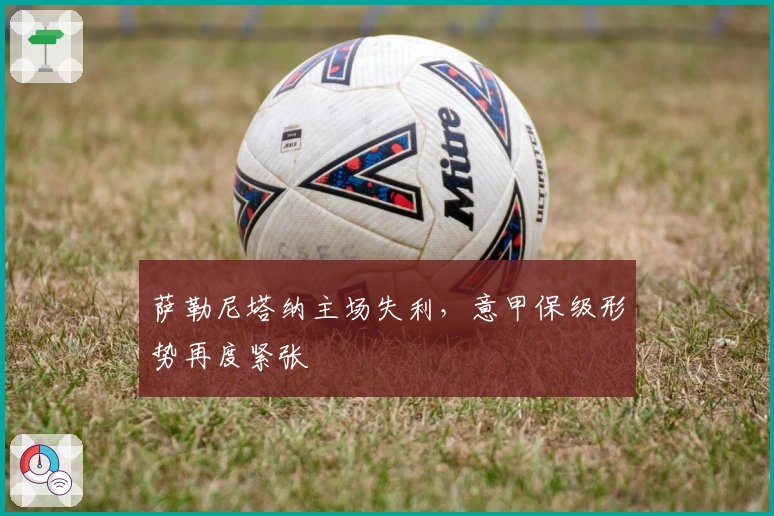 萨勒尼塔纳主场失利，意甲保级形势再度紧张