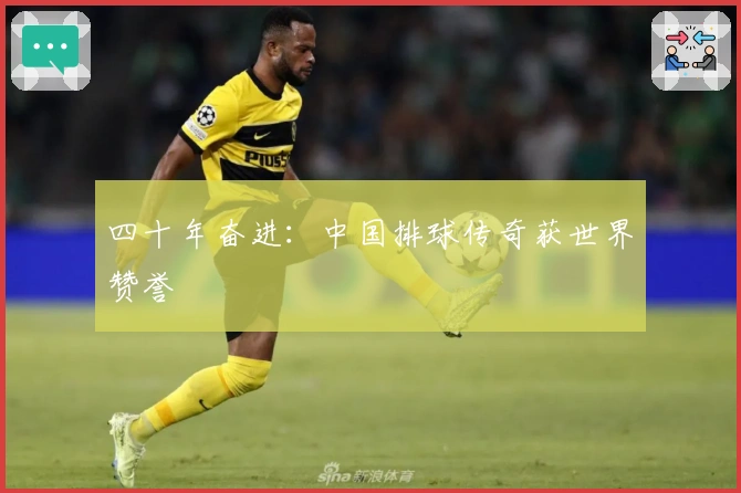 四十年奋进：中国排球传奇获世界赞誉