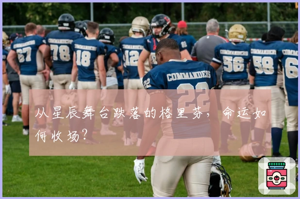 从星辰舞台跌落的格里芬，命运如何收场？