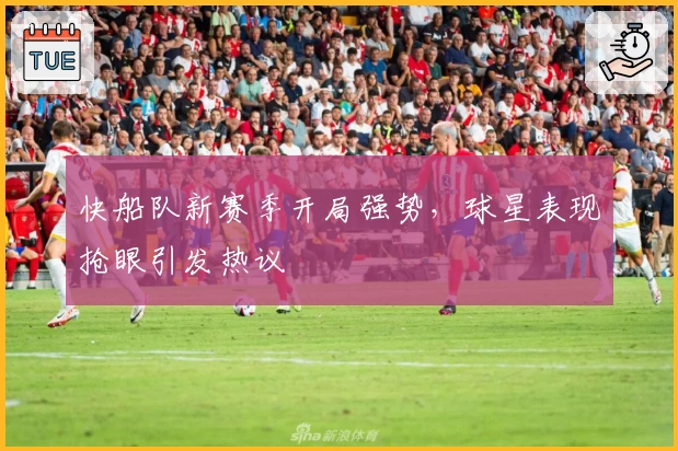 快船队新赛季开局强势，球星表现抢眼引发热议