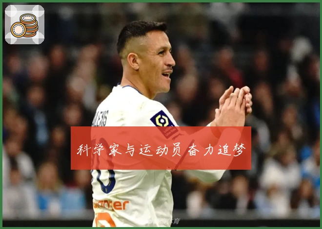 科学家与运动员奋力追梦