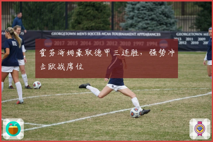 霍芬海姆豪取德甲三连胜，强势冲击欧战席位