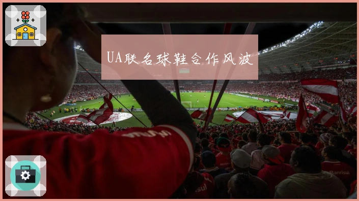 UA联名球鞋合作风波