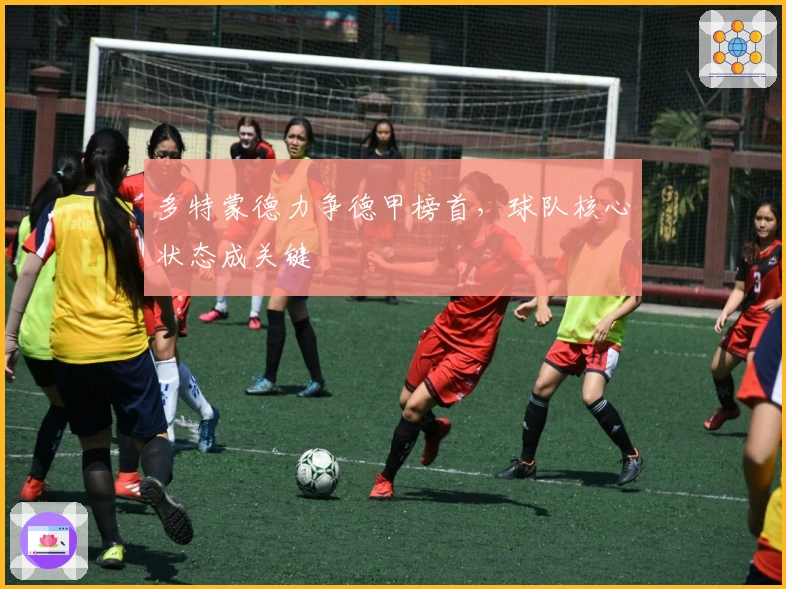 多特蒙德力争德甲榜首，球队核心状态成关键