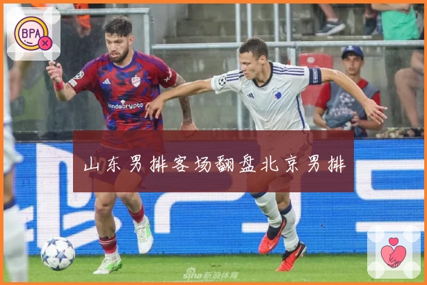 山东男排客场翻盘北京男排