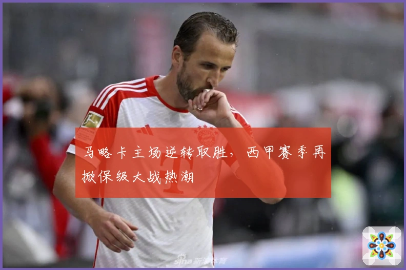 马略卡主场逆转取胜，西甲赛季再掀保级大战热潮