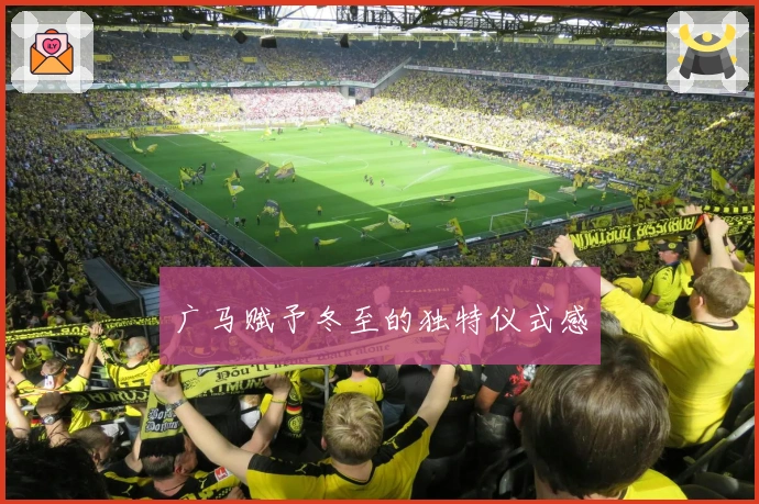 广马赋予冬至的独特仪式感