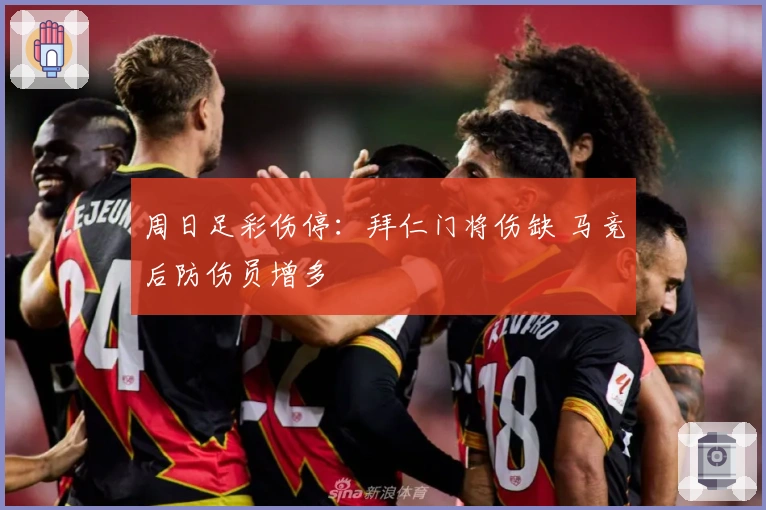 周日足彩伤停：拜仁门将伤缺 马竞后防伤员增多