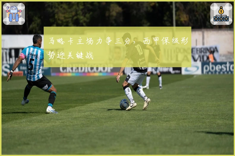 马略卡主场力争三分，西甲保级形势迎关键战